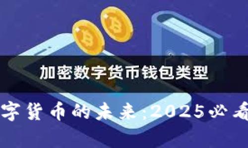 深大通与数字货币的未来：2025必看趋势与分析