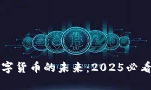 深大通与数字货币的未来：2025必看趋势与分析