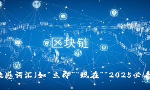 思考一个的，加入时间敏感词汇（如“立即”“现在”“2025必看”），促使读者点击，放进