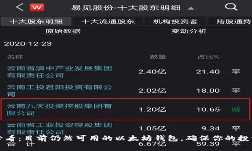 2025必看：目前仍然可用的以太坊钱包，确保你的投资安全！