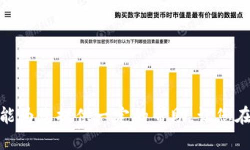  2025必看：如何立即将TP钱包转账到币安/  

 guanjianci TP钱包,币安,加密货币转账,数字资产交易/ guanjianci 

引言
在现今的数字经济时代，加密货币的普及程度持续上升。许多投资者和交易者都在寻找快速、安全的方式来转移他们的数字资产。TP钱包作为一种流行的加密钱包，为用户提供了便捷的资产管理功能，而币安则是全球最大的数字资产交易平台之一。因此，了解如何从TP钱包转账到币安，显得尤为重要。

TP钱包简介
TP钱包是一款支持多种加密货币的数字钱包，它以其简单易用的界面和安全性而受到广泛欢迎。用户可以通过TP钱包存储、管理和转账他们的加密资产。此外，该钱包支持多种链的代币，方便用户进行多样化投资。然而，尽管TP钱包操作简单，但仍需了解如何进行转账，以避免潜在的错误。

币安平台介绍
币安成立于2017年，是目前全球最大的加密货币交易所之一，以其丰富的交易对和高流动性著称。在这里，用户可以轻松进行各种数字资产的交易，如比特币、以太坊、莱特币等。币安不仅提供现货交易，还支持期货、杠杆交易等多种金融产品，吸引了众多专业交易者和投资者。因此，将TP钱包中的资产转账到币安，可以帮助用户更好地参与这些交易。

步骤一：准备转账
在进行转账之前，首先确保您已经在TP钱包中拥有足够的加密货币。此外，您还需要在币安上注册一个账户，并通过身份验证以确保账户的安全。随着币安对于用户身份验证要求的不断严格，确保您的账户信息完整是进行交易的基础。

步骤二：获取币安的充值地址
在TP钱包中进行转账的第一步是获取币安的充值地址。登录您的币安账户，进入“钱包”选项卡，点击“法币和现货”，然后选择您想充值的加密货币，点击“充值”。此时，您将看到一个网络和地址，其中的地址即是您在币安上接收该种加密货币的地址。请务必仔细检查该地址，以确保转账的安全性。

步骤三：在TP钱包中发起转账
现在，回到您的TP钱包，选择您准备转账的加密货币。在钱包界面中，您会找到“转账”或“发送”的选项。点击之后，输入您刚才复制的币安充值地址，确认金额后，仔细检查输入的信息是否正确。确保网络选择和代币种类与您在币安上选择的匹配。之后，点击确认发送。

步骤四：确认交易状态
转账请求发出后，您可以在TP钱包中查看交易记录，验证您的转账是否成功。在币安账户中，您也可以查看充值记录，以确认数字资产是否入账。通常情况下，充值过程需要一些时间，这取决于区块链的交易确认速度。

注意事项
虽然TP钱包的转账流程相对简单，但在操作过程中仍需注意以下几点。首先，确保您输入的充值地址完全正确，地址错误可能导致资产永久丢失。此外，不同的加密货币可能会有不同的网络手续费，务必提前了解并计算这些费用，以避免转账延迟。在繁忙时段，可能会出现网络拥堵，导致转账时间加长，因此请耐心等待。

总结
将TP钱包中的资产转账到币安，不仅是技术上的操作，还需要用户对流程的基本理解和注意事项的谨记。在这个瞬息万变的加密世界中，掌握基本的转账技能是每位投资者不可或缺的一部分。因此，熟练掌握这种操作，能够帮助您更好地把握市场机会，实现财务自由。

常见问题解答
针对TP钱包到币安转账可能会遇到的一些常见问题，我们在此进行详细解答，以帮助用户厘清疑惑。
strongQ1：转账需要多长时间？/strongbr
一般来说，转账时间取决于所使用的区块链网络。在网络拥堵的情况下，可能会出现延迟。通常情况下，确认时间在几分钟到几个小时之间。

strongQ2：如何确保我的资产安全？/strongbr
为了提高安全性，建议启用双重认证，并定期更新钱包的安全设置。确保您的TP钱包和币安账户都使用强密码，并避免在公共网络上执行交易。

strongQ3：我可以转账哪些类型的加密货币？/strongbr
TP钱包支持多类型数字资产，但在转账到币安之前，请确保您选择的加密货币在币安上有交易对。

结尾
随着科技的不断发展，加密货币的使用将会越来越广泛。掌握数字资产的转账技巧，不仅能提升我们的金融智慧，更是参与未来经济的重要一步。希望上述内容能为您提供一定的帮助，让您在数字资产世界中游刃有余。