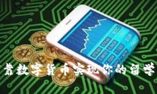2025必看：如何靠数字货币实现你的留学梦想？立即了解！