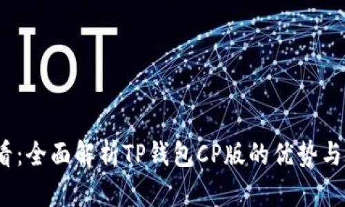 2025必看：全面解析TP钱包CP版的优势与使用技巧