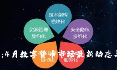 2025必看：4月数字货币市场最新动态与趋势分析