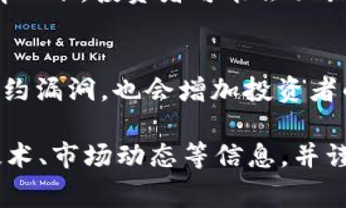 在TP钱包（TokenPocket）中，显示“风险的币”通常是指那些潜在风险较高的数字货币或代币。这种风险可能来源于多种因素，包括项目的可靠性、合规性、市场流动性、技术问题等。以下是一些可能导致币种被标记为“风险”的原因：

### 项目不透明性
一些数字货币项目缺乏透明度，项目团队没有公开的身份信息、项目路线图或实际应用场景。这种不透明的特性让投资者难以判断项目的可信度，从而增加了风险。

### 市场波动性大
某些代币的市场价格波动较大，短期内可能出现剧烈的涨跌。这种波动性不仅意味着投资风险高，也可能给投资者带来情感上的压力和决策上的困难。

### 缺乏社区支持
如果一个数字货币项目缺乏活跃的社区和用户支持，这通常会预示着项目的前景并不乐观。一个成功的项目背后通常都需要一个健康、活跃的社区来推动其持续发展。

### 合规性问题
随着各国政府对加密货币监管政策的日益严格，一些项目可能与当地法律法规不符，从而带来合规风险。这种情况下，投资者可能会面临资金被锁定或投资无效的风险。

### 技术问题
技术本身的缺陷或安全漏洞也会导致项目被视为高风险。例如，某些代币如果能够被轻易攻击或者存在智能合约漏洞，也会增加投资者的风险。

总而言之，当TP钱包中出现“风险的币”提醒时，建议用户在进行投资之前，仔细研究该数字货币的背景、团队、技术、市场动态等信息，并谨慎做出决策，以避免遭受损失。只有深入了解项目的潜力与风险，才能在这个高度波动的市场中立于不败之地。