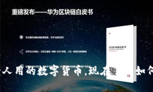 2025必看：老人用的数字货币，现在了解如何赋予新生活！