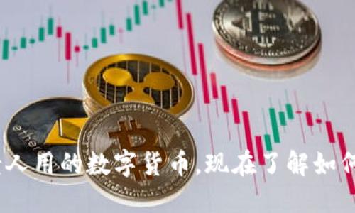 2025必看：老人用的数字货币，现在了解如何赋予新生活！