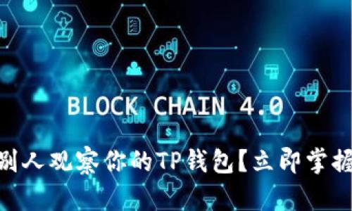 2025必看：如何防止别人观察你的TP钱包？立即掌握保护隐私的关键技巧