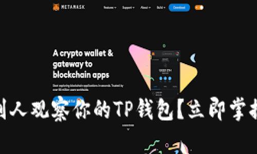 2025必看：如何防止别人观察你的TP钱包？立即掌握保护隐私的关键技巧