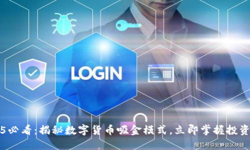 2025必看：揭秘数字货币吸金模式，立即掌握投资窍门