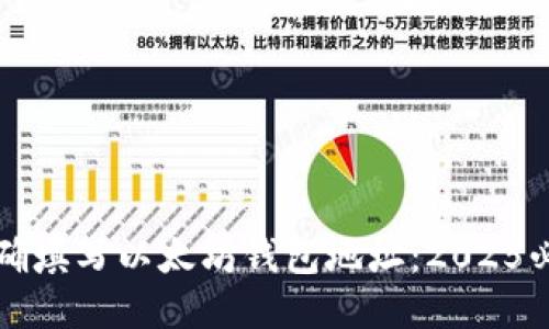 如何正确填写以太坊钱包地址：2025必看指南