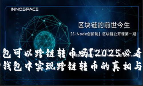 TP钱包可以跨链转币吗？2025必看！
在TP钱包中实现跨链转币的真相与指南