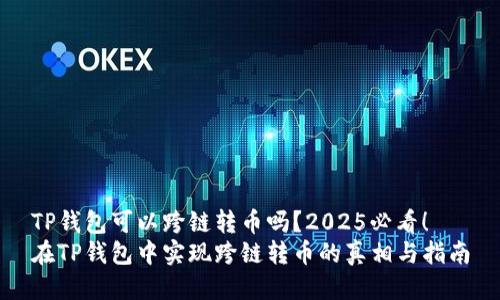 TP钱包可以跨链转币吗？2025必看！
在TP钱包中实现跨链转币的真相与指南