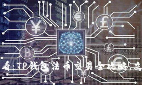 2025必看：TP钱包法币交易全攻略，立刻掌握！