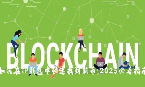 如何在TP钱包中快速找到新币：2025必看指南