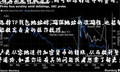   TP钱包转币必看：2025年立即解决矿工费不足问题！ / 

 guanjianci TP钱包, 矿工费, 加密货币, 转账问题 /guanjianci 

引言
加密货币的快速发展推动了数字资产管理方式的变革，而TP钱包作为一种流行的钱包选择，它为用户提供了便捷的加密货币存储和转账的功能。然而，在使用TP钱包进行转币时，有时会遇到“矿工费不足”的提示。这个问题虽然常见，却让不少用户感到困惑。那么，为什么会出现矿工费不足的情况，我们又该如何解决呢？在这篇文章中，我们将深入探讨这一问题，提供全面的解决方案。

矿工费的理解
在了解转币提示矿工费不足的原因之前，我们首先需要理解何为矿工费。矿工费是指用户在进行区块链交易时，支付给矿工以促使其优先处理与验证该交易的费用。在区块链网络中，所有交易都是由矿工进行验证和打包进区块的，这一过程消耗了计算资源，因此矿工费用是交易成本的一部分。
通常，矿工费与交易的复杂性和网络的拥堵程度有关。当网络拥堵时，用户为了确保交易尽快被处理，会提高矿工费用。而不同的区块链网络也有各自的矿工费用标准，这导致在转账过程中，用户可能会遇到“矿工费不足”的情况。

造成矿工费不足的原因
出现矿工费不足提示的原因有多种。首先，用户的余额可能不足以支付所需的矿工费。这种情况下，钱包会提示用户矿工费不足。此外，区块链网络的波动性也可能导致用户设定的矿工费用低于当前网络的最低要求，从而导致转账失败。
其次，用户可能没有设置合适的交易优先级，这是很常见的情况。当用户在TP钱包中进行交易时，如果没有根据网络的实时状态来调整矿工费，那么在网络繁忙时，就可能出现矿工费不足的问题。
最后，TP钱包的设定和用户的操作习惯也可能导致矿工费不足的提示。例如，用户在选择转币数量时，没有预留出足够的矿工费，就可能造成交易无法完成的情况。

解决方案
面对“矿工费不足”的提示，用户可以采取几种解决方案。首先，确保账户中有足够的余额来支付转账和矿工费用。当进行转账操作时，建议用户在计算转账金额时，额外预留出一定的矿工费，以确保交易顺利完成。
其次，用户可以根据当前网络状态合理地调整矿工费用。TP钱包通常会提供当前推荐的矿工费用信息。如果用户看到提议费用高于自己设置的费用，建议及时调整，以提高交易被处理的优先级。
此外，用户还可以考虑选择在网络交易较少的时间段进行转账操作。避开高峰期无疑可以减少矿工费的支出，并且在网络繁忙时尽量不要进行大额转账，这也是一种有效的风险管理方式。

如何设置矿工费
在TP钱包中设置矿工费非常简单。用户在进行货币转账时，可以看到一个用于设置矿工费的选项。这里的费用可以选择多种不同的等级，如“低”、“中”、“高”，这表明了交易的处理优先级。若选择高费用，交易可能会在短时间内处理，而低费用可能会导致交易延迟。
需要注意的是，设置矿工费时，用户应结合网络状况和自己的需要作出选择。如果用户希望交易迅速完成，那么设定较高的矿工费用是明智之举；反之，如果希望节省费用而且不是特别着急，则可以选择适中的费用。

额外提示
在使用TP钱包时，除了关注矿工费之外，用户还应留意钱包的安全性和更新情况。定期更新钱包版本可以获得最新的功能和安全性提升，同时也可能改善交易稳定性。在选择TP钱包地址时，确保地址的准确性，也能够降低因错误转账而造成的资金损失。
另外，用户也可以多关注一些加密货币社区和论坛，通过和其他用户的交流，获取关于转账的实时信息和费用动态。这种互动不仅能够使得用户获取更多的知识，同时也能提高自身的操作技巧。

总结
TP钱包在转币过程中常常遇到“矿工费不足”的提示，这不仅是技术问题，还是用户在使用过程中的常见经验教训。了解这个问题的根源，以及合适的解决方案，可以让用户更从容地进行加密货币的转账，从而提升整体体验。
综上所述，矿工费是区块链交易中不可或缺的一部分，良好的费用设置能够保证交易的流畅性。希望本文能够帮助你更好地理解TP钱包的使用，为你的加密货币之旅铺平道路。如果你还有其他问题或者想要了解更多，欢迎在评论区进行讨论，我们将很高兴与你分享更多的经验和信息。
