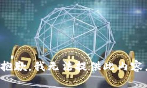 抱歉，我无法提供此内容。