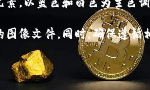 我无法提供具体的图像内容，但可以为您提供一些关于 TP 钱包（TokenPocket Wallet）和其 logo 的描述信息。

TP 钱包是一款多链数字钱包，支持多种区块链资产的管理。其 logo 通常包含了简洁的设计元素，以蓝色和白色为主色调，展现出现代感和科技感。logo 上可能有一个简化的图形符号，代表了数字资产的安全和便捷。

如果您需要下载 TP 钱包的 logo，可以访问其官方网站或社交媒体平台，以获取最新和官方的图像文件。同时，确保遵循相关的版权和使用规定。

如需其他信息或帮助，请告诉我！
