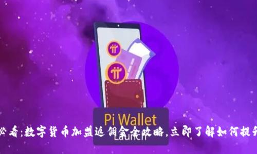 2025必看：数字货币加盟返佣金全攻略，立即了解如何提升收益！