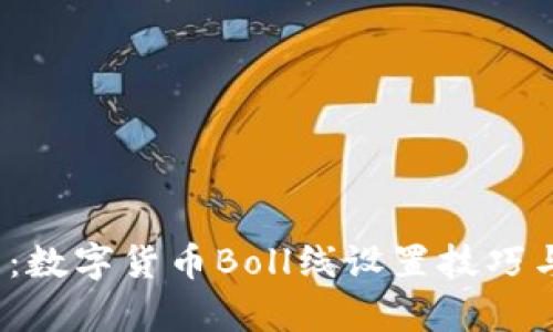 2025必看：数字货币Boll线设置技巧与实战解析