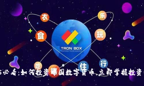 2025必看：如何投资中国数字货币，立即掌握投资秘诀！