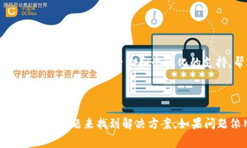 如果在TP钱包中遇到无法将KSM（Kusama）转出的情况，可能会有多个原因导致这个问题。以下是一些可能的原因及解决方案，希望能帮到你。

### 一、检查网络状态

#### 1. 网络连接问题
确保你的设备有良好的网络连接。如果网络不稳定，可能会导致交易无法执行。可以尝试切换网络，或者重启路由器后再试。

### 二、钱包版本与更新

#### 2. 确认钱包版本是否最新
有时候，TP钱包需要更新才能支持最新的网络协议或者交易功能。检查钱包的版本，如果有可用的更新，及时进行更新，以确保你使用的是最新功能和安全性。

### 三、余额和手续费

#### 3. 检查KSM余额及手续费
在尝试转出KSM之前，请确保你的余额足够，并且留有一定的手续费。有些用户在转账时忘记考虑手续费，导致余额不足以完成交易。

### 四、合约地址与转账信息

#### 4. 确认转账信息的准确性
在转账过程中，确保你输入的接收地址是正确的，且该地址支持KSM。如果地址输入错误，可能会导致转账无法成功。

#### 5. 检查合约的状态
有些情况下，合约地址可能不支持某些代币的转账，请确保你不会将KSM转到不支持其的合约地址。

### 五、系统维护与故障

#### 6. 检查TP钱包或网络是否维护中
如果TP钱包正在进行系统维护，可能会导致转账功能暂时失效。可以通过访问官方社交媒体或社区论坛，查看是否有相关公告，了解维护的具体时间。

### 六、安全性与风险筛查

#### 7. 保护账户安全
如果你的账户存在安全隐患，例如被黑客攻击的风险，TP钱包可能会自动阻止某些交易以保护你的资产。在这种情况下，请及时更换密码并启用二次验证。

### 七、联系官方支持

#### 8. 若问题依旧，联系客服
如果你尝试了上述所有解决方案后仍然无法转出KSM，可以考虑联系TP钱包的官方客服。他们可以为你提供更加专业和个性化的支持，帮助你解决问题。

### 总结

遇到KSM无法转出的情况时，不必过于焦虑，通常可以通过排查网络、钱包版本、余额和手续费等方面的问题来找到解决方案。如果问题依旧，建议联系官方支持以获得更专业的帮助。希望这些信息能帮助到你，顺利完成KSM的转账！