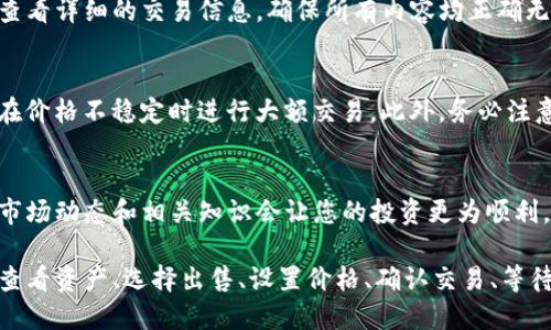 关于如何在TP钱包中出售糖果（也就是某种代币或数字资产），可以通过以下几个步骤进行操作。以下是详细的指导，帮助您了解这一过程。

第一步：准备工作
首先，您需要确保您的TP钱包中已经注册并且资金充足。您需要有一些糖果代币或者准备出售的数字资产。此外，请确认您的钱包已经连接到正确的区块链网络，比如Ethereum或Binance Smart Chain，如果您是在这些网络上交易的话。

第二步：打开TP钱包
接下来，打开TP钱包应用。确保您的应用是最新版本，这样可以避免在交易时出现问题。若您之前没有使用过TP钱包，请按照应用的指示进行创建和设置。

第三步：查看糖果资产
在TP钱包的主界面上，您可以看到您持有的所有资产。寻找您想要出售的糖果代币，点击进入该资产页面。在这里，您可以看到该资产的当前价值、最近的交易记录等信息。

第四步：选择出售
在糖果资产的页面，通常会有一个“出售”或“交易”按钮。点击这个按钮，系统会引导您进入交易界面。在这里，您需要输入您希望出售的糖果数量。确保您输入的数量是您钱包中实际可以出售的数量。

第五步：设置卖出价格
根据当前市场价格，您需要设置一个卖出价格。如果TP钱包提供了市场历史和价格图表，您可以根据这些信息来判断最佳的出售时机。若您认为当前价格合适，可以输入该价格并进行下一步。

第六步：确认交易
在所有信息确认无误后，您需要再次检查出售的数量、价格和手续费等信息。确认无误后，进行交易。通常在TP钱包中进行交易会需要支付一小笔手续费，以确保交易能够被成功执行。请确保您的钱包中有足够的余额来支付这些费用。

第七步：等待交易完成
一旦交易提交，您需要等待一定时间，让交易在区块链上确认。这段时间可能会因网络拥堵而有所延迟。如果交易成功，您将在TP钱包中看到出售的糖果代币减少，相应的余额增加。

第八步：检查交易记录
交易完成后，您可以查看TP钱包的交易记录，以确认出售的交易是否成功。此外，也可以在区块链浏览器上查看详细的交易信息，确保所有内容均正确无误。

提示与注意事项
在出售糖果或其他数字资产时，请您务必保持谨慎。数字货币市场波动较大，请确保您了解市场动态，避免在价格不稳定时进行大额交易。此外，务必注意安全，不要随便点击不明链接或分享您的钱包私钥，以保障您的资产安全。

总结
在TP钱包中出售糖果并不是一件复杂的事情，只需按照上述步骤操作即可。然而，每笔交易都有风险，了解市场动态和相关知识会让您的投资更为顺利。希望这些信息对您有所帮助，如果您还有其他问题，不妨查阅TP钱包的官方说明或寻求专业的金融建议。 

以上就是关于如何在TP钱包中出售糖果的整个过程，总体来说，需要的主要步骤包括准备工作、打开钱包、查看资产、选择出售、设置价格、确认交易、等待交易完成以及检查记录等。掌握这些步骤后，您就可以尝试在TP钱包中进行糖果的出售交易了。