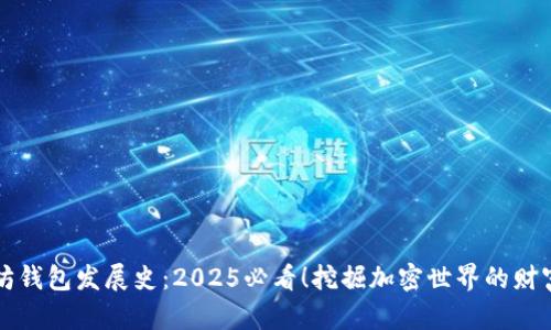 以太坊钱包发展史：2025必看！挖掘加密世界的财富之路