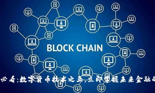 2025必看：数字货币技术之五，立即掌握未来金融的趋势
