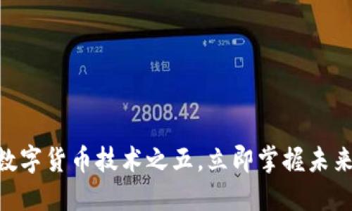 2025必看：数字货币技术之五，立即掌握未来金融的趋势