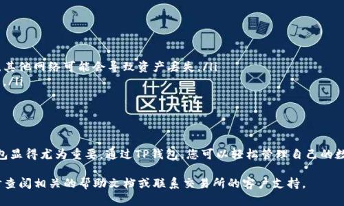 要将交易所中的SHIB（Shiba Inu）转移到TP钱包（Token Pocket钱包），您可以按照以下步骤进行操作。请注意，在进行任何交易之前，请务必仔细核对地址和信息，以避免丢失资产。

### 步骤一：准备工作
首先，确保您已经在交易所开户，并完成了身份验证。其次，确保您已经下载并安装了TP钱包，并创建了一个新钱包或导入了现有的钱包。您需要在TP钱包中获得一个接收地址。

### 步骤二：获取TP钱包的SHIB接收地址
打开TP钱包，找到“资产”或“钱包”选项，在资产列表中查找SHIB。如果尚未添加SHIB代币，您可能需要通过“添加代币”功能，查找并添加SHIB。当您找到SHIB后，点击它以查看详细信息。
在SHIB的详细信息页面中，您会看到一个“接收”或“收款”按钮。点击该按钮，您会看到您的SHIB接收地址。请务必确认这一地址有效，可以长按复制该地址以便稍后使用。

### 步骤三：从交易所提取SHIB
前往您选择的交易所，登录您的账户。在账户界面，找到“钱包”或“资产”选项，然后找到SHIB。在SHIB的选项中，选择“提取”或“转出”。
在提取页面，您需要粘贴刚刚复制的SHIB接收地址。此外，您需要输入转出数量，以及可能的其他要求（例如提取手续费等）。请再次仔细确认您输入的地址无误。

### 步骤四：确认和完成提取
在确认所有信息无误后，提交提取请求。根据交易所的规则，可能会要求您进行二次验证（例如，输入短信验证码或电子邮件验证码）。完成这些步骤后，交易所将在处理时间内（通常是几分钟到几小时）将您的SHIB转移到TP钱包中。

### 步骤五：确认转入TP钱包
在几分钟后，打开TP钱包并刷新资产页面，查看您的SHIB余额是否已更新。如果未更新，您可以通过下拉刷新或重新打开钱包尝试。不过，大多数情况下，资产会立即反映在您的钱包中。

### 注意事项
为了确保顺利的资产转移，以下是一些额外的注意事项：
ul
    li确保您选择正确的网络。如果您在以太坊主网上进行转账，请确保您也在TP钱包中使用以太坊网络。其他网络可能会导致资产丢失。/li
    li检查转账费用。在交易所进行提取时，都会收取一定的手续费，确保您有足够的余额来支付这份费用。/li
    li务必注意保持您的TP钱包安全，定期备份助记词，并开启双重身份验证。/li
/ul

### 总结
将SHIB从交易所成功转移到TP钱包的过程大致就是这样。随着加密货币的流行，拥有一个安全、便利的钱包显得尤为重要。通过TP钱包，您可以轻松管理自己的数字资产，并随时随地进行交易。无论您是新手还是经验丰富的投资者，掌握这种转账技能都是十分必要的。

希望这些信息能帮助您顺利完成SHIB转账操作。如果您对此过程有任何疑问或需要进一步的帮助，请随时查阅相关的帮助文档或联系交易所的客户支持。