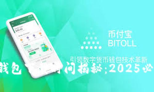 以太坊钱包下载时间揭秘：2025必看指南！