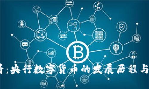 2025必看：央行数字货币的发展历程与未来趋势