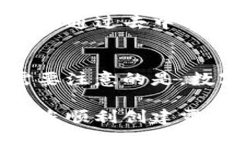 为了创建露娜（LUNA）钱包，您可以按照以下步骤进行操作。这些步骤通常适用于大多数加密钱包创建过程。请注意，以下内容假定您已经对加密货币有基本的了解，并愿意承担相关风险。

步骤1：下载TP钱包
首先，您需要在手机应用商店（如Google Play商店或Apple App Store）中下载TP钱包。TP钱包是一款支持多种区块链资产的钱包，用户界面友好，适合新手和有经验的用户。

步骤2：安装并打开TP钱包
下载完成后，安装并打开TP钱包应用。首次使用时，您将看到欢迎界面。在这个界面中，您可以选择创建新钱包或恢复已有钱包。如果您是新用户，请选择“创建新钱包”。

步骤3：备份助记词
创建钱包后，系统会生成一组助记词。助记词是一串12到24个单词的组合，是您钱包的唯一恢复方法。因此，务必将助记词妥善保管，避免将其与他人分享。为了确保安全，您可以记录在纸上并保存在安全的地方。

步骤4：设置钱包密码
接下来，您需要设置一个安全的钱包密码。建议选择一个包含字母、数字和特殊字符的复杂密码，以提高安全性。这一步骤非常重要，因为它可以防止未经授权的访问。

步骤5：添加露娜（LUNA）资产
备份完成后，您将进入TP钱包的主页面。在主页面中，点击“添加资产”或者“管理资产”选项，搜索“LUNA”。找到露娜之后，点击“添加”或“启用”按钮，将其加入到您的资产列表中。

步骤6：获取露娜（LUNA）地址
在TP钱包主界面，找到您刚添加的露娜资产。点击进入露娜资产的详细页面，您将看到您的露娜钱包地址。请注意，这个地址是用于接收露娜的唯一地址。务必核对地址，确保正确无误。

步骤7：充值露娜（LUNA）
您可以通过多种方式为您的露娜钱包充值。例如，您可以从其他加密交易所将露娜提取到您的TP钱包地址，或者通过去中心化交易所（DEX）购买露娜并转账到您的TP钱包。在充值时，确保仔细检查地址的正确性，以避免任何资金损失。

总结
创建露娜钱包的过程其实是相对简单的，只要您按照上述步骤认真操作，就可以安全地管理您的露娜资产。需要注意的是，数字资产投资风险较高，因此务必做好功课，了解市场动态，并采取必要的安全措施来保护您的资金。

总之，随着加密市场的不断发展，拥有自己的加密钱包已成为每个投资者的重要一步。希望以上指南能够帮助您顺利创建露娜钱包，并在加密世界中畅游无忧。