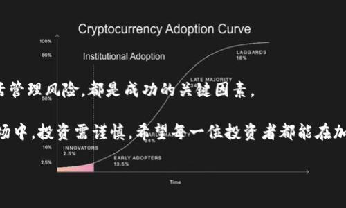tp钱包能直接买狗狗币吗？深入解析与实用指南

随着加密货币市场的不断发展，越来越多的人对数字货币投资产生浓厚兴趣。其中，狗狗币（Dogecoin）因其独特的文化和社区支持，受到许多投资者的青睐。那么，tp钱包能否直接购买狗狗币呢？本文将对此进行深入解析，并分享实用的购买指南和注意事项。

什么是tp钱包？

tp钱包是一款功能强大的数字货币钱包，支持多种加密货币的存储、转账和交易。它的界面友好，操作简单，非常适合新手和有经验的投资者使用。此外，tp钱包还具备安全性高、私钥自主管理等优点，使用户在交易过程中能更为安心。

狗狗币的魅力何在？

狗狗币最初是作为一种玩笑而诞生的数字货币，然而，凭借其强大的社区支持和有趣的文化，它逐渐走入了主流投资行列。狗狗币的最大特点在于其低廉的交易费用和快速的交易确认速度，这使得小额转账变得更为便利。此外，狗狗币还被许多商家广泛接受，逐渐成为了一种实用的支付工具。

tp钱包能否直接买狗狗币？

现在回答最直接的问题——tp钱包能否直接购买狗狗币。根据当前的市场状况，tp钱包是支持狗狗币的，但直接通过钱包进行购买的选项可能并不一定存在。一般来说，用户可以将法币（如人民币、美元等）在支持的交易所兑换成狗狗币，然后再通过tp钱包转入。但如果tp钱包推出了新的功能，用户可以直接在该平台购买狗狗币，这无疑会大幅提高用户的便利程度。

如何在tp钱包购买狗狗币？

尽管tp钱包可能无法直接购买狗狗币，但我们仍然可以通过以下步骤实现这一目标：

h4步骤一：注册并验证tp钱包账户/h4

如果你还没有tp钱包的账户，首先需要下载安装并完成注册。在注册过程中，请确保提供准确的信息，并进行身份验证，确保账户的安全性。

h4步骤二：选择交易所进行狗狗币购买/h4

在注册并登录tp钱包后，选择一个支持狗狗币的交易所进行购买。常见的交易所有币安、火币网等平台。将法币充值到这些交易所后，你就能够使用这些资金购买狗狗币。

h4步骤三：在交易所购买狗狗币/h4

登录你选择的交易所，找到狗狗币（DOGE）的交易对，输入购买数量并下单。完成交易后，狗狗币将被冻结在交易所的账户中。

h4步骤四：将狗狗币转至tp钱包/h4

最后，你需要将购买到的狗狗币转到你的tp钱包中。获取你的tp钱包地址，并在交易所中选择提现，输入钱包地址后确认转账。

注意事项与风险管理

尽管狗狗币的购买过程相对简单，但在进行任何投资之前，务必考虑以下几个注意事项：

h4市场波动与风险/h4

加密货币市场的波动性非常大，狗狗币的价格可能在一夜之间大幅上涨或下跌。因此，在投资之前，要评估你能够承受的风险水平。此外，做好止损策略也是非常重要的，以避免不必要的损失。

h4安全性/h4

在使用tp钱包及其他交易平台时，务必加强账户的安全保护措施。例如，使用强密码并启用双重验证。重要的是，定期备份你的钱包，以防止数据丢失。

h4尽量了解市场动向/h4

了解行业新闻和市场动态是投资成功的关键。定期关注詹姆斯、推特等社交平台上的主要动态，跟踪狗狗币的发展和社区活动，以便更好地掌握投资时机。

总结与展望

综上所述，tp钱包虽然可能无法直接购买狗狗币，但通过交易所的方式仍旧可以实现这一目标。在加密货币投资的道路上，了解市场动态、保护账户安全以及灵活管理风险，都是成功的关键因素。

未来，数字货币的普及程度将会进一步提高，期待tp钱包或其他新的技术平台能为用户提供更便捷的交易方式，让更多的投资者能够参与到这个充满机会的市场中。投资需谨慎，希望每一位投资者都能在加密世界中找到属于自己的财富之路。

tp钱包, 狗狗币, 加密货币, 数字货币/guanjianci