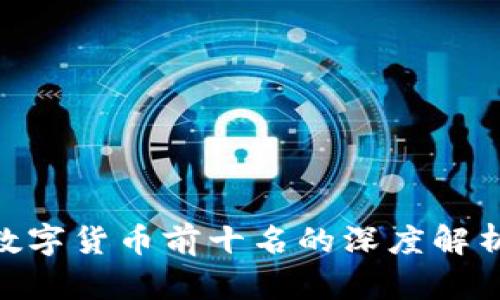 2025必看：数字货币前十名的深度解析与投资策略