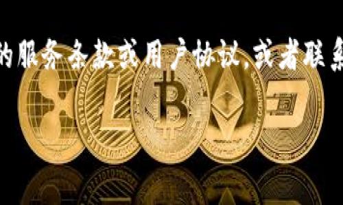 请注意，具体的提币数量和手续费可能因区块链网络的状态和不同的钱包提供商而异。通常，提币的最低数量通常会在你所使用的交换平台或钱包的FAQ或帮助中心中有所说明。

如果你想了解ht提币到tp钱包的具体最低要求，建议直接查看相关平台的服务条款或用户协议，或者联系客服进行咨询，以获取最准确的信息。

如果有其他相关问题或需要进一步的信息，请随时告诉我！