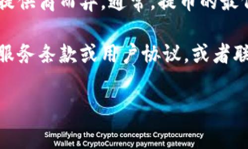 请注意，具体的提币数量和手续费可能因区块链网络的状态和不同的钱包提供商而异。通常，提币的最低数量通常会在你所使用的交换平台或钱包的FAQ或帮助中心中有所说明。

如果你想了解ht提币到tp钱包的具体最低要求，建议直接查看相关平台的服务条款或用户协议，或者联系客服进行咨询，以获取最准确的信息。

如果有其他相关问题或需要进一步的信息，请随时告诉我！