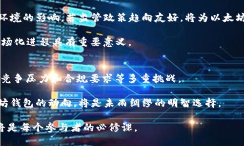   2025必看：以太坊钱包能否上市？立刻解读！ / 

 guanjianci 以太坊, 钱包, 上市, 加密货币 /guanjianci 

引言
近十年来，加密货币的崛起引发了全球投资者的热烈关注。其中，以太坊（Ethereum）作为一项去中心化的区块链平台，凭借其智能合约功能受到了广泛认同。随着以太坊生态系统的不断扩展，各类以太坊钱包的出现也为用户提供了便利。然而，2025年即将到来，许多人开始热议：以太坊钱包是否会上市？在本文中，我们将深入探讨以太坊钱包的现状、上市的可能性以及背后的影响因素。

以太坊钱包的种类与发展历程
以太坊钱包是用户存储、管理以太坊及其代币的一种工具。根据技术和功能的不同，主要可以分为三种类型：热钱包、冷钱包和硬件钱包。热钱包由于其在线特性，便于随时随地进行交易，但安全性相对较低；冷钱包则是离线存储，安全性较高，但不便于快速交易；而硬件钱包则结合了两者的优势，提供了较高的安全性和相对便捷的使用体验。

随着时间的推进，以太坊钱包逐渐演进，功能上也不断丰富。从最初的简单代币存储，发展到如今可以进行多种数字资产的管理、DApp（去中心化应用）交互等功能，用户的需求也在发生变化。因此，各大技术团队和公司纷纷推出自己的以太坊钱包，以满足市场的多样化需求。

以太坊钱包上市的可能性
谈到以太坊钱包能否上市，首先需要分析钱包本身的经济模式和市场环境。目前，以太坊钱包的开发团队多数是以技术公司或创业团队的形式存在，并没有独立的上市计划。然而，随着以太坊网络的不断发展，许多钱包开始探索新的商业模式，包括交易手续费、增值服务等。

如果以太坊钱包想要上市，必须满足一些基本条件。首先，钱包必须具备稳定的用户基础和良好的市场口碑。其次，团队需具备强大的技术实力和丰富的行业经验。此外，合规性也是一个非常重要的考量因素。在许多国家，加密货币仍处于监管灰色地带，合法合规的问题亟待解决。

市场需求与竞争分析
另一个影响以太坊钱包上市的因素是市场需求。随着更多用户和机构投资者涌入加密货币市场，安全、高效的数字资产管理工具变得愈发重要。根据最新的市场研究，2025年可能会出现以太坊钱包的上市潮，这将受到金融科技创新和监管政策变化的推动。

然而，竞争也是不容忽视的。市场上已经存在多款知名以太坊钱包，如MetaMask、Trust Wallet等。这些钱包不仅拥有庞大的用户群体，还有相对成熟的生态系统。因此，新兴的钱包若想上市，必须找到独特的竞争优势，例如提供超高的安全性或更为用户友好的体验。

技术与安全性因素
以太坊钱包的安全性至关重要，投资者会更倾向于信任那些在技术上具备极高安全性的钱包。因此，在上市之前，钱包的安全性必须经过严格的测试和验证。此外，技术创新也是提升竞争力的重要因素。比如，集成多重签名（Multi-signature）、生物识别技术等新兴安全措施，将有助于提升用户的信任度。

然而，技术的发展也带来了新的挑战。在这一领域，黑客攻击事件频繁发生，一旦出现安全漏洞，用户的资产将面临巨大的损失。在这种背景下，钱包厂商不仅要提升自我安全防护能力，还必须在安全事件侦测和响应上迅速高效，才能赢得用户的信赖。

监管环境的影响
在全球范围内，针对加密货币的监管正在逐渐增强。许多国家和地区正在制定相关法律法规，以保障投资者的权益和市场的稳定。因此，以太坊钱包能否上市也会受到监管环境的影响。若监管政策趋向友好，将为以太坊钱包的上市提供更多支持；但如果监管力度加大，则可能会对市场产生制约。

例如一些国家已开始要求加密货币交易平台及钱包提供KYC（即了解你的客户）服务，以便于监控和防范洗钱等犯罪行为。因此，符合当地法律法规，这对于以太坊钱包的市场化进程具有重要意义。

未来展望与总结
综上所述，以太坊钱包在2025年上市的可能性依然存在，尤其是在市场需求、技术创新和监管环境逐步改善的背景下。然而，想要成功上市并非易事，还需要克服用户信任、竞争压力和合规要求等多重挑战。

未来的加密资产管理市场无疑是一个充满机遇的领域，唯有立足于安全、技术和用户体验的综合发展，才能在市场中占据一席之地。对于潜在的投资者而言，密切注意以太坊钱包的动向，将是未雨绸缪的明智选择。

总之，虽然以太坊钱包上市的具体时间尚不明确，但我们可以预见，随着行业的进一步成熟和发展，这一目标终将实现。在这个瞬息万变的市场中，紧跟时代潮流、抓住机遇将是每个参与者的必修课。