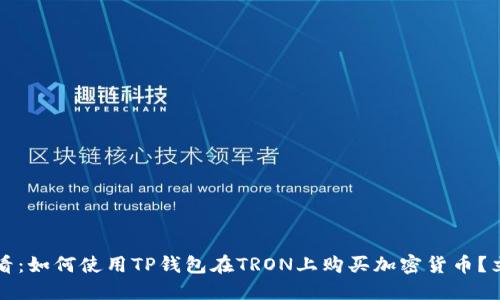 2025必看：如何使用TP钱包在TRON上购买加密货币？立即了解！