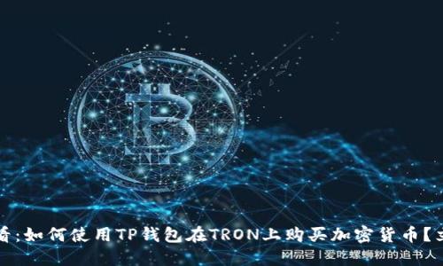 2025必看：如何使用TP钱包在TRON上购买加密货币？立即了解！