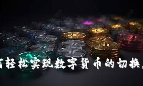 2025必看：如何轻松实现数字货币的切换，立即掌握技巧！