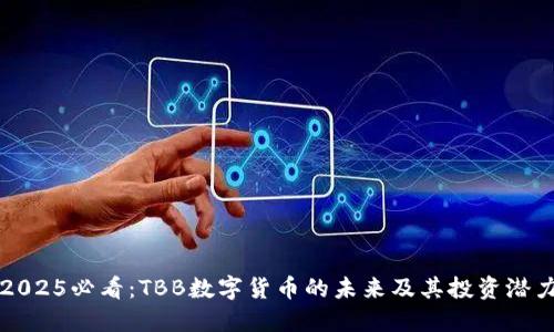 2025必看：TBB数字货币的未来及其投资潜力