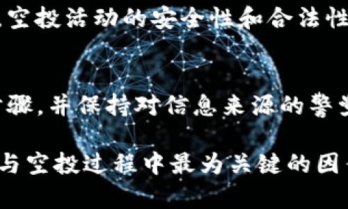 要进行TP钱包（TokenPocket钱包）的空投，通常需要按照以下步骤操作。请注意，空投的具体步骤可能因活动的不同而有所变化，因此最好查看相关项目或代币的官方渠道获取最新的信息。

步骤一：准备钱包
首先，确保您已经在手机或电脑上下载并安装了TokenPocket钱包。您可以在其官方网站或应用商店找到最新版本。安装完成后，打开钱包并创建一个新钱包或导入现有钱包。如果您创建了新钱包，请务必备份好助记词，以免丢失资产。

步骤二：关注空投信息
空投通常由某些代币项目进行，您可以通过社交媒体、加密货币论坛或Telegram群组来寻找当前的空投活动。要注意伪造和欺诈活动，确保您参与的空投是来自可信赖的项目团队。

步骤三：参加空投活动
通常，参加空投需要您完成一些简单的任务。这些任务可能包括：
ul
    li关注项目的社交媒体账号（如Twitter、Telegram、Facebook等）/li
    li转发或分享项目的特定消息/li
    li填写空投申请表，提供您的钱包地址和一些基本信息/li
/ul
确保按照项目方提供的指南操作，以确保顺利获取空投代币。

步骤四：获取空投代币
在您完成所需的任务后，项目方会在指定的时间将空投代币发送到您提供的钱包地址。请耐心等待，并保持关注项目方的更新。他们通常会发布关于空投结果的通知，您可以通过检查您的TokenPocket钱包来确认是否收到代币。

步骤五：安全存储和管理
一旦您成功接收到空投代币，确保将其安全存储。在TokenPocket钱包中，您可以随时查看和管理您的资产。为了保障账户安全，记得定期更新钱包密码，并启用双重认证功能。

注意事项
在参与任何空投活动时，请务必保持警惕。始终验证项目的合法性，避免点击可疑链接或提供私密信息。空投活动的安全性和合法性因项目而异，谨防可能的诈骗行为。

总结
通过参与TP钱包的空投活动，您有机会免费获得新的代币。然而，参与空投需要谨慎，确保遵循正确的步骤，并保持对信息来源的警觉。希望上述信息能够帮助您顺利参与空投活动，获取您期待的代币。

以上所述是关于TP钱包空投的大致步骤，这也是参与空投的一般流程。总之，安全和信息的准确性是参与空投过程中最为关键的因素。
