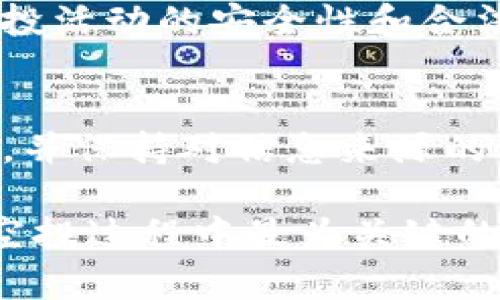 要进行TP钱包（TokenPocket钱包）的空投，通常需要按照以下步骤操作。请注意，空投的具体步骤可能因活动的不同而有所变化，因此最好查看相关项目或代币的官方渠道获取最新的信息。

步骤一：准备钱包
首先，确保您已经在手机或电脑上下载并安装了TokenPocket钱包。您可以在其官方网站或应用商店找到最新版本。安装完成后，打开钱包并创建一个新钱包或导入现有钱包。如果您创建了新钱包，请务必备份好助记词，以免丢失资产。

步骤二：关注空投信息
空投通常由某些代币项目进行，您可以通过社交媒体、加密货币论坛或Telegram群组来寻找当前的空投活动。要注意伪造和欺诈活动，确保您参与的空投是来自可信赖的项目团队。

步骤三：参加空投活动
通常，参加空投需要您完成一些简单的任务。这些任务可能包括：
ul
    li关注项目的社交媒体账号（如Twitter、Telegram、Facebook等）/li
    li转发或分享项目的特定消息/li
    li填写空投申请表，提供您的钱包地址和一些基本信息/li
/ul
确保按照项目方提供的指南操作，以确保顺利获取空投代币。

步骤四：获取空投代币
在您完成所需的任务后，项目方会在指定的时间将空投代币发送到您提供的钱包地址。请耐心等待，并保持关注项目方的更新。他们通常会发布关于空投结果的通知，您可以通过检查您的TokenPocket钱包来确认是否收到代币。

步骤五：安全存储和管理
一旦您成功接收到空投代币，确保将其安全存储。在TokenPocket钱包中，您可以随时查看和管理您的资产。为了保障账户安全，记得定期更新钱包密码，并启用双重认证功能。

注意事项
在参与任何空投活动时，请务必保持警惕。始终验证项目的合法性，避免点击可疑链接或提供私密信息。空投活动的安全性和合法性因项目而异，谨防可能的诈骗行为。

总结
通过参与TP钱包的空投活动，您有机会免费获得新的代币。然而，参与空投需要谨慎，确保遵循正确的步骤，并保持对信息来源的警觉。希望上述信息能够帮助您顺利参与空投活动，获取您期待的代币。

以上所述是关于TP钱包空投的大致步骤，这也是参与空投的一般流程。总之，安全和信息的准确性是参与空投过程中最为关键的因素。
