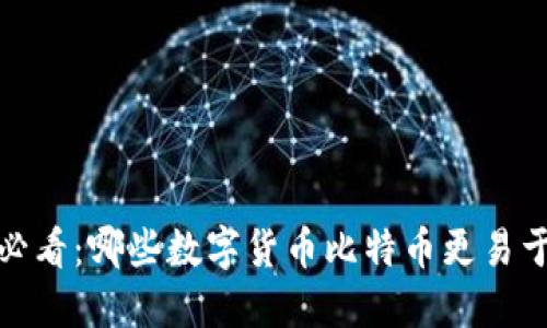 2025必看：哪些数字货币比特币更易于交易？