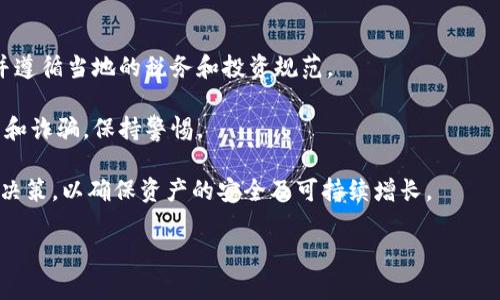 关于TP钱包及其上币种的可靠性是一个值得深入探讨的话题。TP钱包（TokenPocket）是一款热门的多链数字钱包，用户可以通过它进行各种数字资产的管理和交易。接下来，我们将深入分析TP钱包上币种的可靠性，包括其安全性、项目背景、社区反馈等方面的内容。

TP钱包简介
TP钱包作为一款跨链数字资产钱包，支持多种主流公链，如Ethereum、Binance Smart Chain、TRON等。它的简单界面和丰富的功能吸引了大量用户，从而成为了数字货币领域中广受欢迎的选择之一。TP钱包不仅支持传统的币种存储，还可以进行去中心化交易（DEX）、NFT交易以及参与链上治理等等。

钱包的安全性
钱包的安全性是用户最为关注的部分。TP钱包采用了私钥本地存储的方式，这意味着用户的私钥不会上传至服务器，减少了被黑客攻击的风险。然而，安全性不仅仅在于私钥的存储，还包括软件本身的安全性。TP钱包定期进行安全更新，并通过社区反馈、代码审计等方式不断提升其安全防护能力。

此外，用户在使用钱包时，也需要注意安全操作。例如，不随意点击不明链接，确保钱包应用是最新版本等。良好的使用习惯是保护资产的重要一环。

币种的项目背景
TP钱包中支持的每一个币种都有其独特的项目背景和发展路线图。用户在选择投资某一币种时，最重要的是深入了解该项目的团队、愿景以及技术实现。许多数字货币项目在白皮书中提供了详细的技术介绍和市场分析，这有助于投资者做出明智的决策。

因此，建议用户在选择币种时，不仅仅依据市场价格和短期波动来判断，而是要关注项目的长期发展潜力和实际应用场景。例如，一些币种可能在去中心化金融（DeFi）或非同质化代币（NFT）领域有着广泛的应用，这些应用的具体进展将直接影响币种的价值。

社区反馈与市场表现
数字货币的社区是其健康发展的重要因素。TP钱包内的许多币种都有活跃的社区支持，这意味着用户可以通过社交媒体、论坛等平台获取最新动态以及社区对项目的看法。这种用户反馈往往能反映出项目的真实情况。

然而，市场表现并不总是与项目本身的潜力成正比。例如，有些项目可能因市场炒作而短期内价格飙升，但实际应用并不理想。因此，除了关注价格走势外，还应该综合考虑项目的长期价值。

结论：选择和风险控制
在TP钱包内部，用户可以找到很多具有潜力的币种，但这并不意味着所有币种都是“可靠”的。在选择投资对象时，用户要在多方面进行仔细考虑。例如，评估项目背景、团队实力、市场需求以及社区反馈等。此外，合理的风险控制策略也不可或缺。投资加密货币本身充满波动性，因此设置止损位和保持适度的投资额度是理智的选择。

综上所述，TP钱包上的币种并非都是安全可靠的，用户需要在深入调查基础上做出明智的决策。对于每一个可能的投资机会，务必要保持审慎态度，并时刻关注市场动态。

如何有效投资TP钱包中的币种
为了确保在TP钱包中进行有效投资，用户可以考虑以下策略：

ul
    listrong充分研究：/strong在投资任何币种之前，花费时间去了解其背后的项目。通过阅读白皮书、项目官网和社区讨论，掌握全面的信息。/li
    listrong观察市场趋势：/strong使用技术分析工具和市场数据来观察币种的价格走势与交易量，以捕捉潜在机会。/li
    listrong分散投资：/strong为了降低风险，不要将所有资金投入单一币种，可以选择多个有发展潜力的项目进行分散投资。/li
    listrong保持更新：/strong由于数字货币市场变化迅速，及时关注行业新闻、市场动态以及重要公告是至关重要的。/li
    listrong理性决策：/strong避免因情绪波动而做出冲动决策，设定合理的目标和止盈止损策略。/li
/ul

风险提示及法律合规性
最后，用户在投资时还需关注法律合规性的问题。在不同国家和地区，加密货币的监管政策可能存在差异。因此，确保自己了解相关法律法规，并遵循当地的税务和投资规范。

风险提示方面，任何投资都有风险，尤其是数字货币投资更加波动，用户需根据自身的风险承受能力进行投资。同时，务必小心可能的虚假项目和诈骗，保持警惕。

总而言之，TP钱包作为一个便捷的数字资产管理平台，提供了丰富的选择。然而，用户在选择和投资其中的币种时，需保持理智，做足功课，审慎决策，以确保资产的安全及可持续增长。

2025必看！TP钱包上币种的安全性分析与投资指南