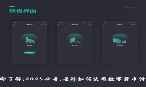立即了解：2025必看，老外如何使用数字货币付款！