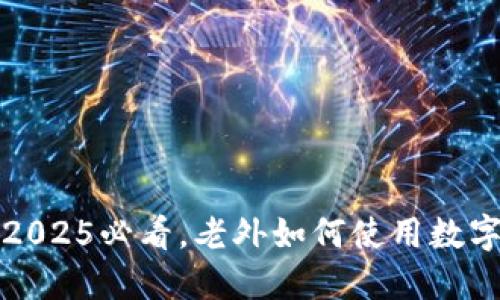 立即了解：2025必看，老外如何使用数字货币付款！