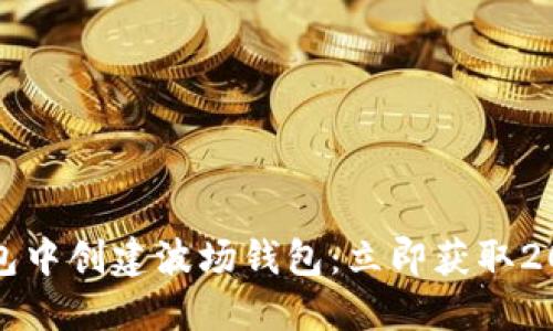 如何在TP钱包中创建波场钱包：立即获取2025必看攻略